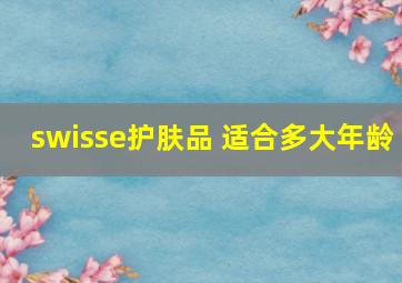 swisse护肤品 适合多大年龄